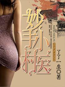 妙手小村医女主