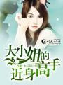 大小姐的近身高手 不来