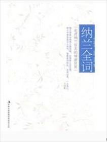 纳兰全词梦江南断肠声里忆平生