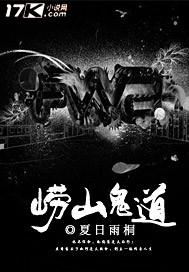 崂山鬼道紫梦幽龙全本电子书免费