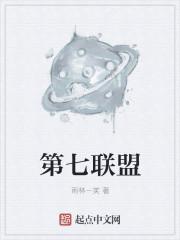 七联盟大学