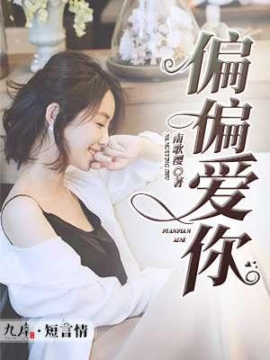 偏偏偏爱你免费阅读全文