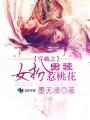 女扮男装撩桃花