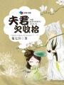 夫君欠收拾全文免费阅读
