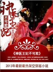 神医王妃不好惹完整版免费阅读全文