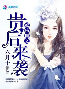 娱乐圈之贵后来袭番外