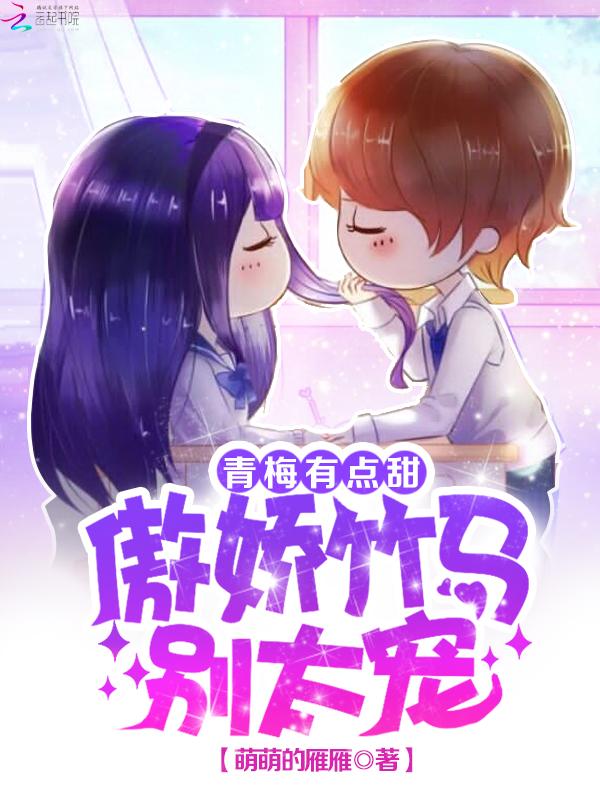 甜宠小青梅傲娇竹马别太傲