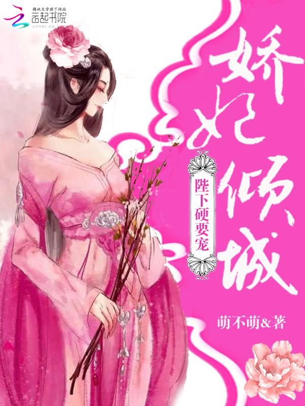 娇妃倾城陛下硬要宠免费