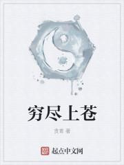 成语穷尽后面是什么