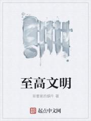 至高文明全文