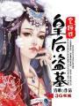 盗墓后宫
