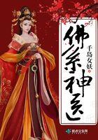 佛系神医世子