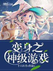游戏变身器助手