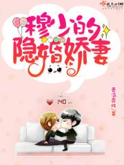 穆少的心尖萌妻