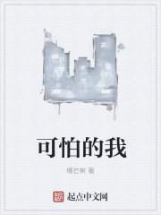 可怕的我爱着你