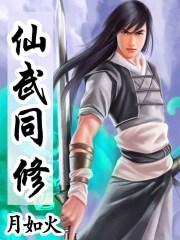 仙武同修梦入神机