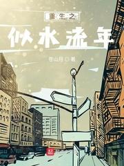 重生之似水流年一只小人鱼