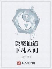 除魔道尊