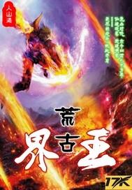 荒古境地百度百科