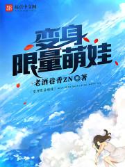 变身萌萌哒