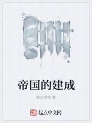帝国如何建立