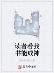 看读者的人