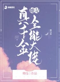 豪门团宠真千金她是全能大佬