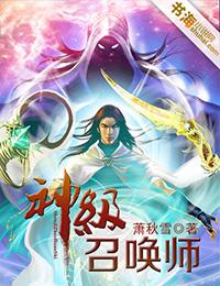 神级召唤师林墨一口气看完