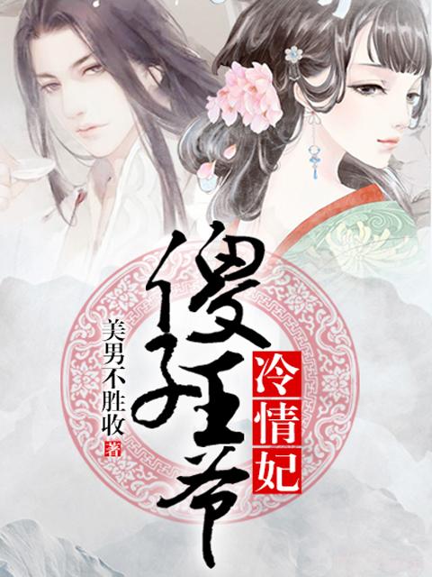 傻子王爷俏医妃