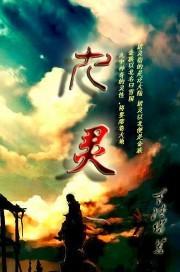 九灵大师兄