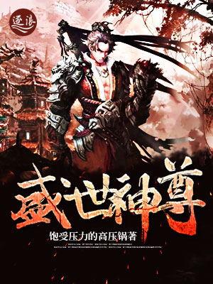盛世神帝