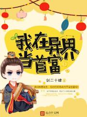 我在异界当神壕女主角是谁