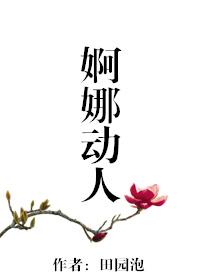 婀娜动人的正确解释
