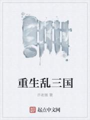 穿越乱世三国