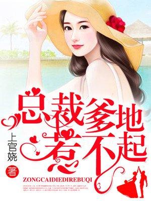 总裁爹地惹不起TXT免费阅读