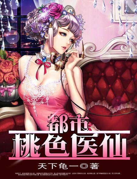 都市桃色医仙易十三全文阅读更新时间