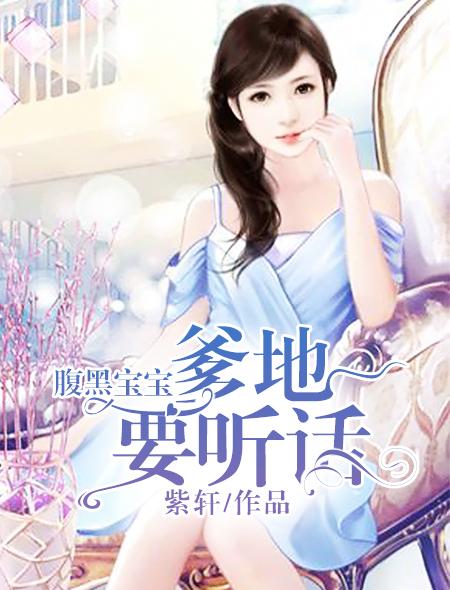 腹黑宝宝爹地别抢我女人免费阅读全文