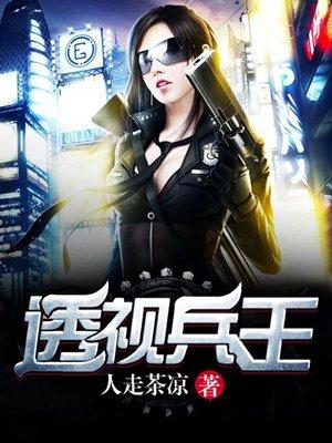 透视兵王听书