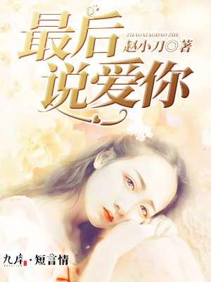 最后说声我爱你