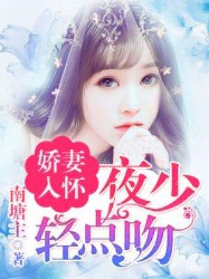 娇妻入怀顾少轻宠123读书网