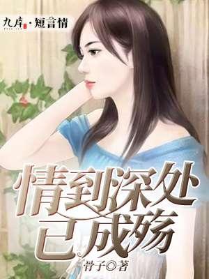情到深处已成殇短剧免费观看