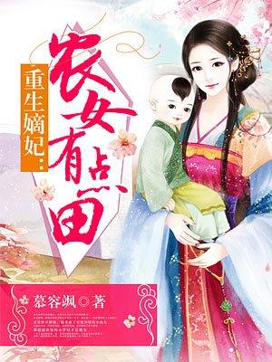 重生嫡妃农女有点田视频