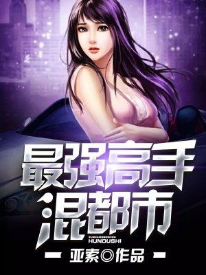 最强高手混都市免费