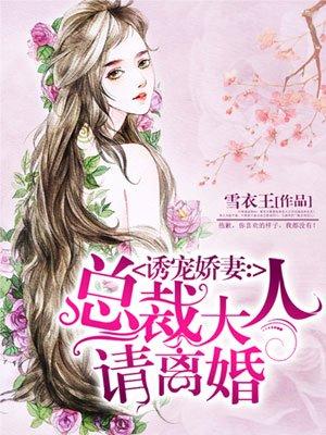 总裁大人宠妻请矜持