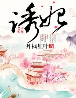 诱妃入洞房