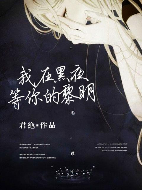 我在黑夜里等你的黎明