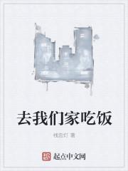 到我家吃饭吗