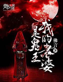 我的老婆是鬼王短剧大结局