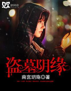 盗墓阴阳录免费阅读