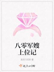 八零军嫂上位记 吴欣1008